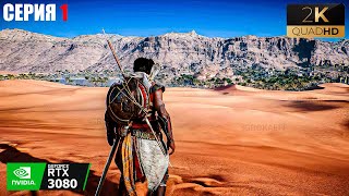 Прохождение Assassin's Creed Origins на Русском [2K ULTRA] - #1 (НАЧАЛО)