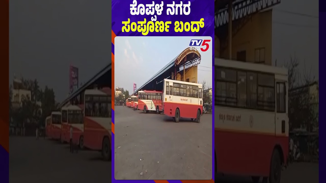 ಕೊಪ್ಪಳ ನಗರದಲ್ಲಿ ಅಂಗಡಿ ಮುಂಗಟ್ಟು ಸಂಪೂರ್ಣ ಬಂದ್ | Bandh Impact Felt in Koppal