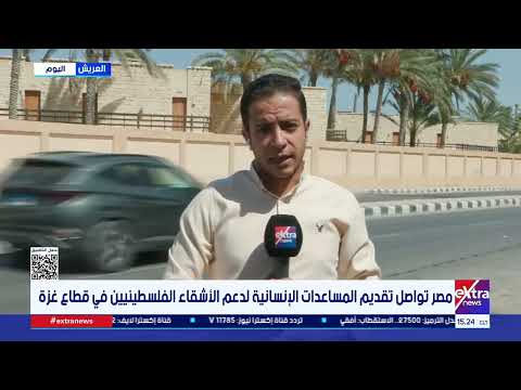 مصر تواصل تقديم المساعدات الإنسانية لدعم الأشقاء الفلسطينيين في قطاع غزة