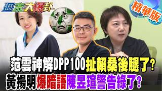 范雲神解DPP100扯賴桑後腿了黃揚明爆暗語陳昱瑄警告綠了【#週末大爆卦】精華版2 @大新聞大爆卦HotNewsTalk
