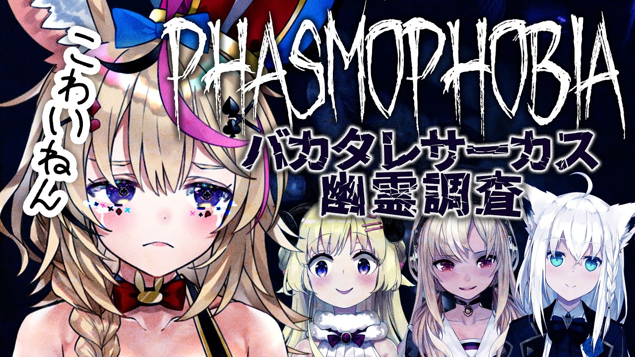 Phasmophobia 順調に幽霊を調査する4人であったが バカタレサーカス 尾丸ポルカ ホロライブ Youtube