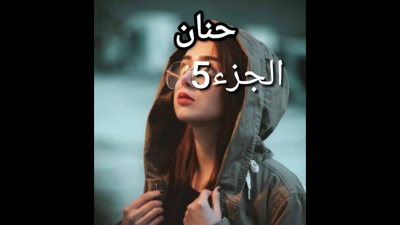 كمال راح يتزوج بمرت أخوه 😞رحت لدارنا خلاص كرهت رحمة مرضت ......جانهار لي عرفت فيه بلي 💔😞