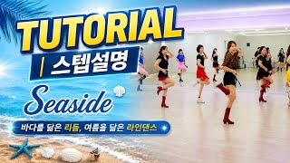 💟TUTORIAL | Step Breakdown💟 Seaside Line Dance | #GoldLineDance #tutorial #LineDanceStepBreakdown