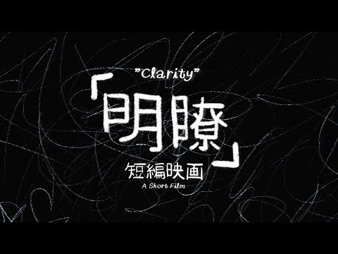 「明瞭」 -  短編映画 - ["Clarity" - A Short Film]
