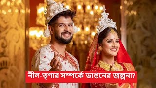 নল-তণর সমপরক ভঙনর জলপন? চরপয সনতন চনক নয আবগঘন পসট অভনতরর