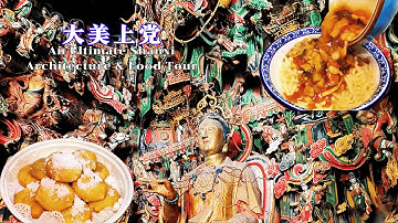 寻访千年国宝，品味上党风物——探秘古建之乡山西长治，一趟旅途穿越千年时光！从外酥里糯的炸油糕、爽滑筋道的抿圪抖到饼酥肉香的驴肉甩饼，从地道浓郁的山西拉面到承载历史的白起豆腐，品味市井烟火与文明回响。