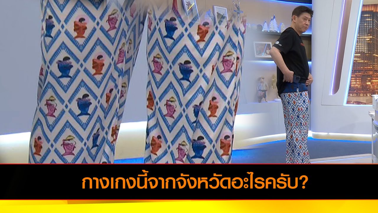 กางเกงนี้จากจังหวัดอะไรครับ?