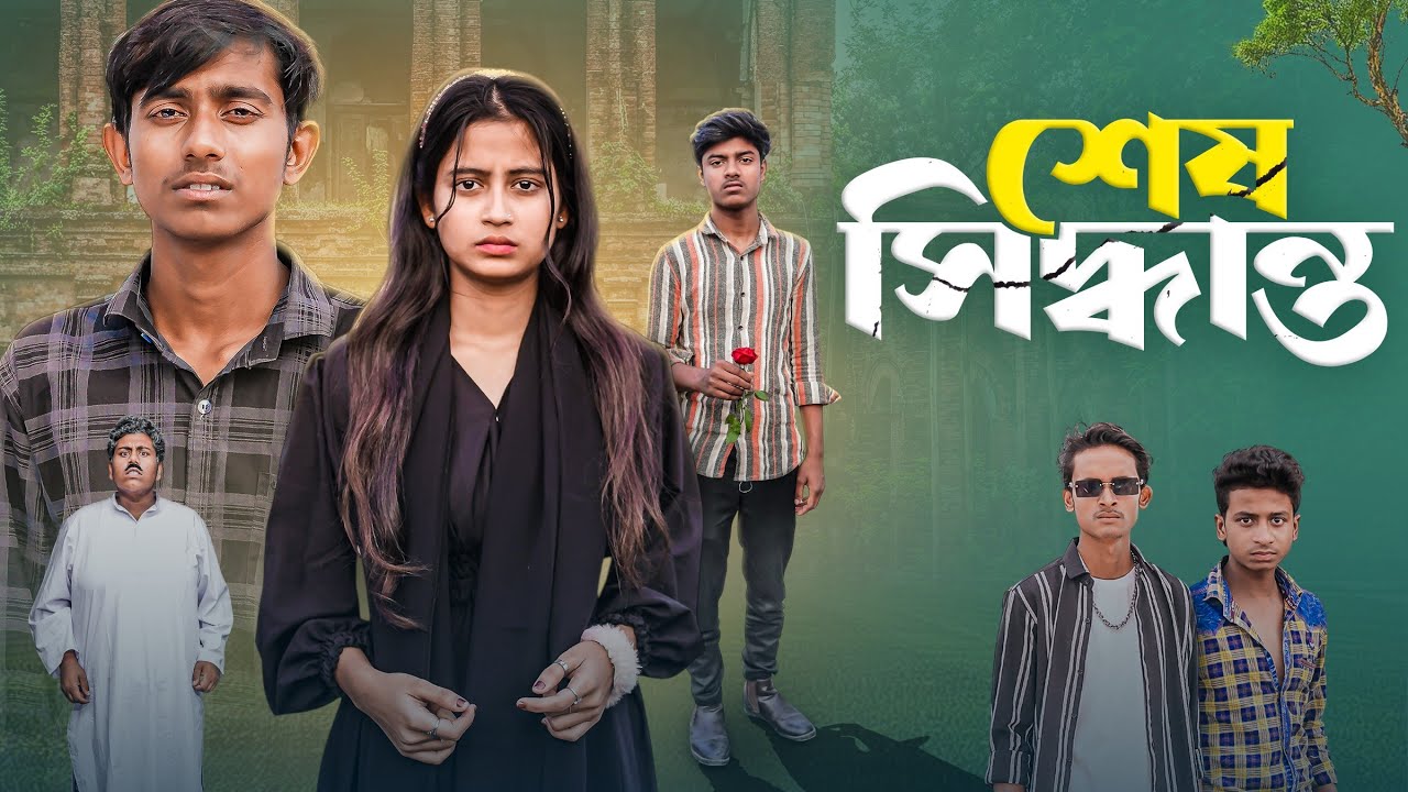 শেষ সিদ্ধান্ত । Sesh siddhanto | bangla sad lovestory natok