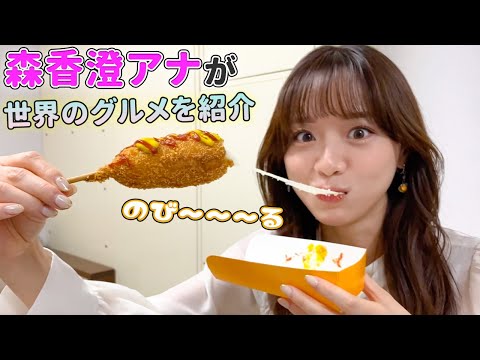 【飯テロ】森香澄アナが東京競馬場のワールドグルメフェスを紹介！【森香澄の配信オリジナル企画】