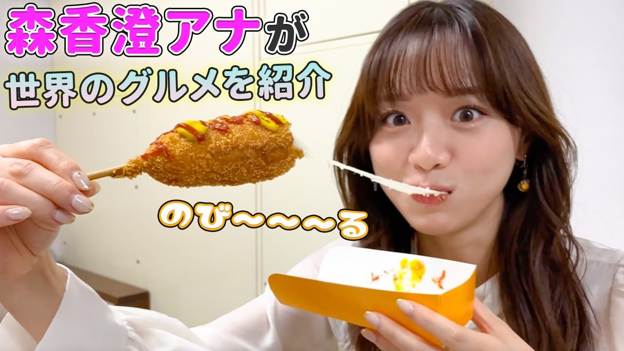 【飯テロ】森香澄アナが東京競馬場のワールドグルメフェスを紹介！【森香澄の配信オリジナル企画】