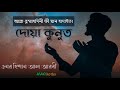 দ য ক ন ত আল লহ ম ম হ দ ন ফ ম ন হ দ ইত Dua E Qunoot Bangla Recited By Omar Hisham Al Arabi