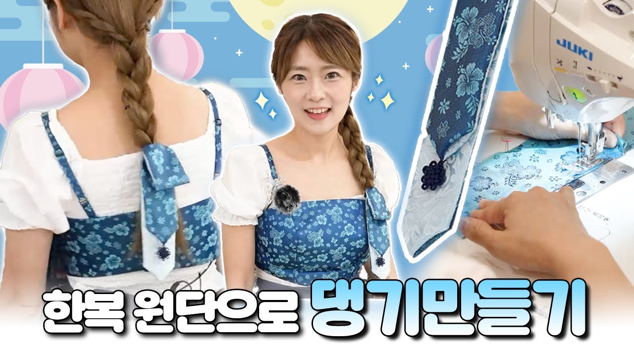 한복 원단으로 댕기 만들기