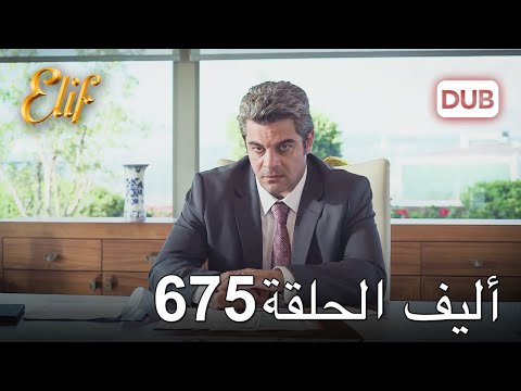 أليف الحلقة  دوبلاج عربي