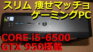 レビュー : GTX950 i5-6500搭載 7.2kg スリムゲームパソコン「ドスパラ ガレリアSH」