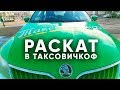 Раскат в Таксовичкоф. Шкода Октавия в такси / Skoda Octavia / ТИХИЙ