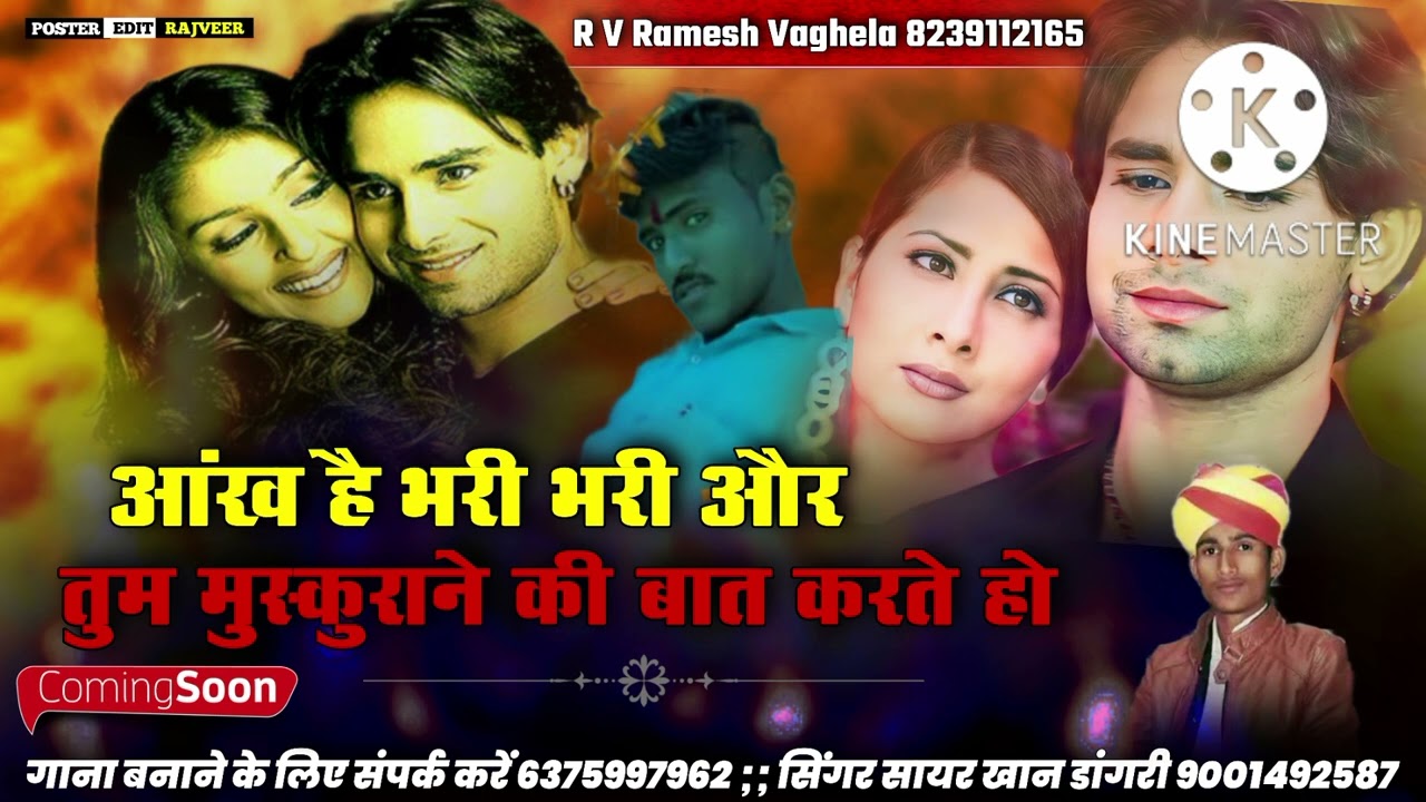 आंख है भरी भरी जमाने में मोहब्बत लोग करते हैं सिंगर सायर खान डांगरी