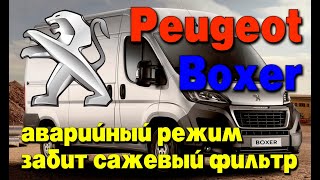 Peugeot Boxer: аварийный режим из-за сажевого фильтра (DPF), Ошибка: Р1490