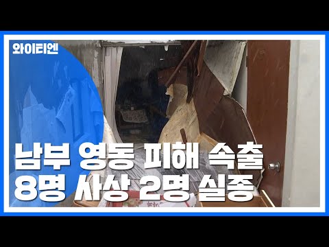 남부·동해안 피해 속출...4명 사망·4명 부상·2명 실종 / YTN