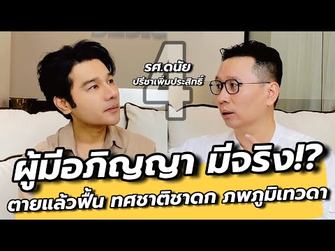 (SPECIAL EP2) “ผีชุดไทยในห้องสมุด“ ทศชาติชาดก ตายแล้วฟื้น ภพภูมิเทวดา : คุยเล่นเน้นจริง EP112 