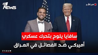 سافايا يلوح بتحرك عسكري أميركي ضد الفصائل في العراق | نشرة اخبار الثامنة 2025/11/29
