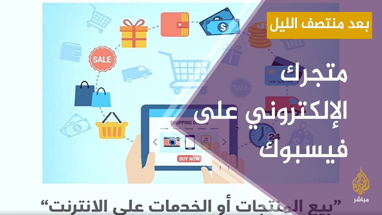 تأسيس متجرك الإلكتروني على فيسبوك