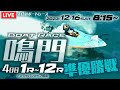 【LIVE】12月16日（土）ボートレース鳴門 4日目 1R～12R 準優勝戦【一般・FVジャパンカップ競走】