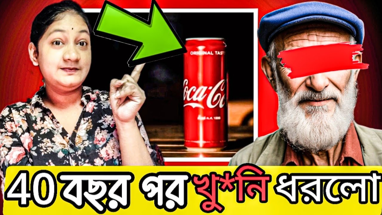 40 বছর পর খু*নি ধরা পড়লো একটা কোকাকোলা ক্যানের মাধ্যমে 😳। Bengali crime story । crime story bangla।