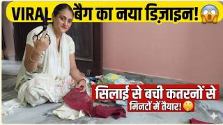 Viral  बैग  का नया डिज़ाइन  - diy tote zipper bag cutting & sewing / sewing bag at home