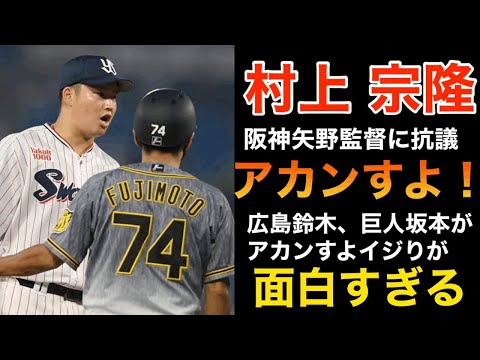 ヤクルト村上阪神矢野監督に「アカンすよ」と抗議するも広島鈴木、巨人坂本にイジられ方が面白すぎる