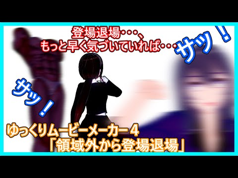 領域外から登場退場・・・？  慣れたら便利ですね 【ゆっくりムービーメーカー４】