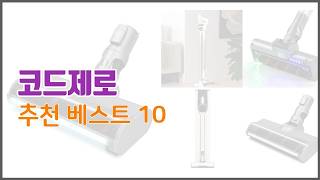 코드제로 추천 당신의 지갑을 위한 최적의 선택 가격 대비 성능 최고 상품 10가지