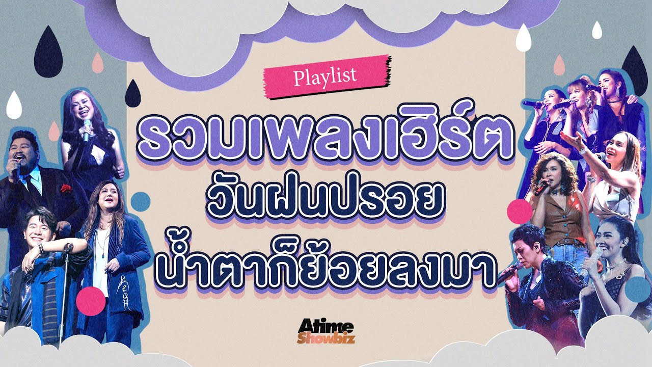 รวมเพลงเฮิร์ตวันฝนปรอย น้ำตาก็ย้อยลงมา | Atimeshowbiz Playlist