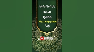 ولو ترى إذ وقفوا على النار فقالوا يا ليتنا نرد ولا نكذب بآيات ربنا #القارئ حمادة جودة هلال
