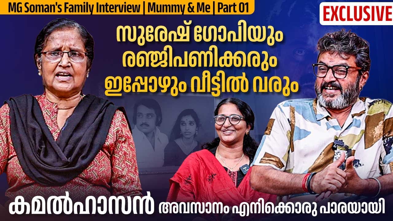 മോഹൻലാലുമായി അച്ഛന് വല്യ അടുപ്പമായിരുന്നു | MG Soman's Family Exclusive | Mummy & Me | Part 01