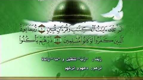 سورة الحجر -سعد الغامدي- مع معاني الكلمات