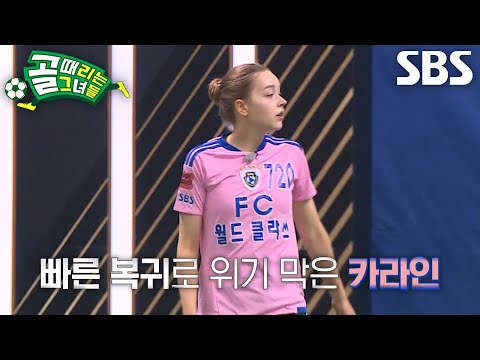 ‘FC World Class’ Kalain’s golden defense, perfectly blocking the counterattack from Lee Yu-jeong ...