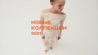 Новые коллекции SS25