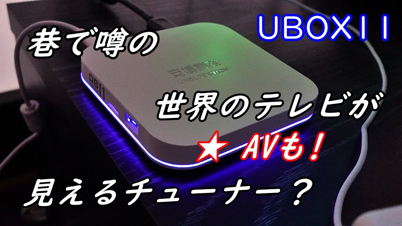 世界のテレビが見えちゃう！謎のチューナーテレビボックス