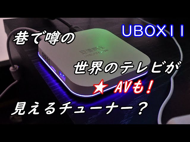 世界のテレビが見えちゃう！謎のチューナーテレビボックス