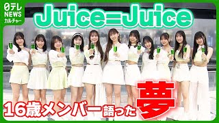 Juice=Juice・川嶋美楓 16歳　活動休止を経て言葉にした“大きな夢”