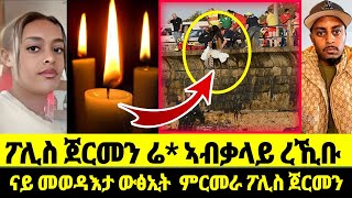 ፖሊስ ጀርመን ሬ ኣብቃላይ ረኺቡ ናይ መወዳእታ ውፅኢት ምርመራ ፖሊስ ጀርመን