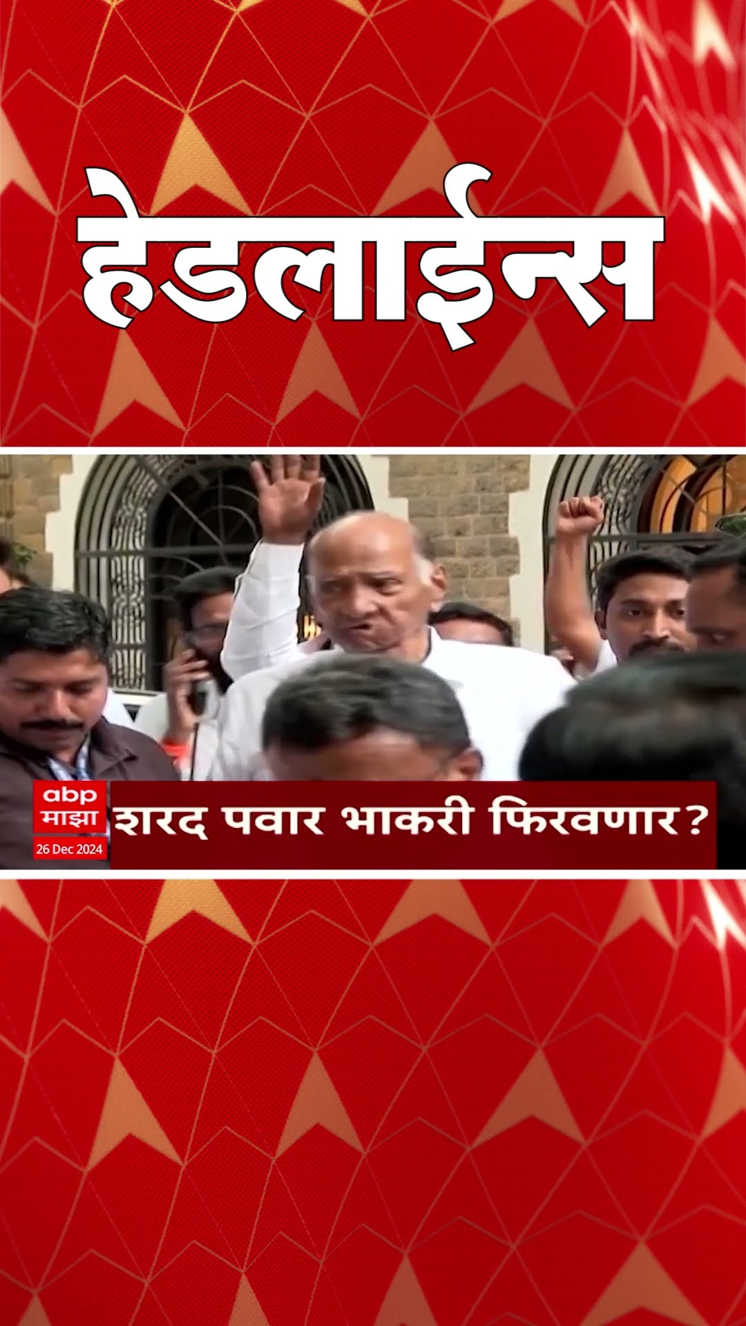 ABP Majha Marathi News Headlines 930AM  Headlines 930 AM 26 December 2024 सकाळी ९.३० च्या हेडलाईन्स-