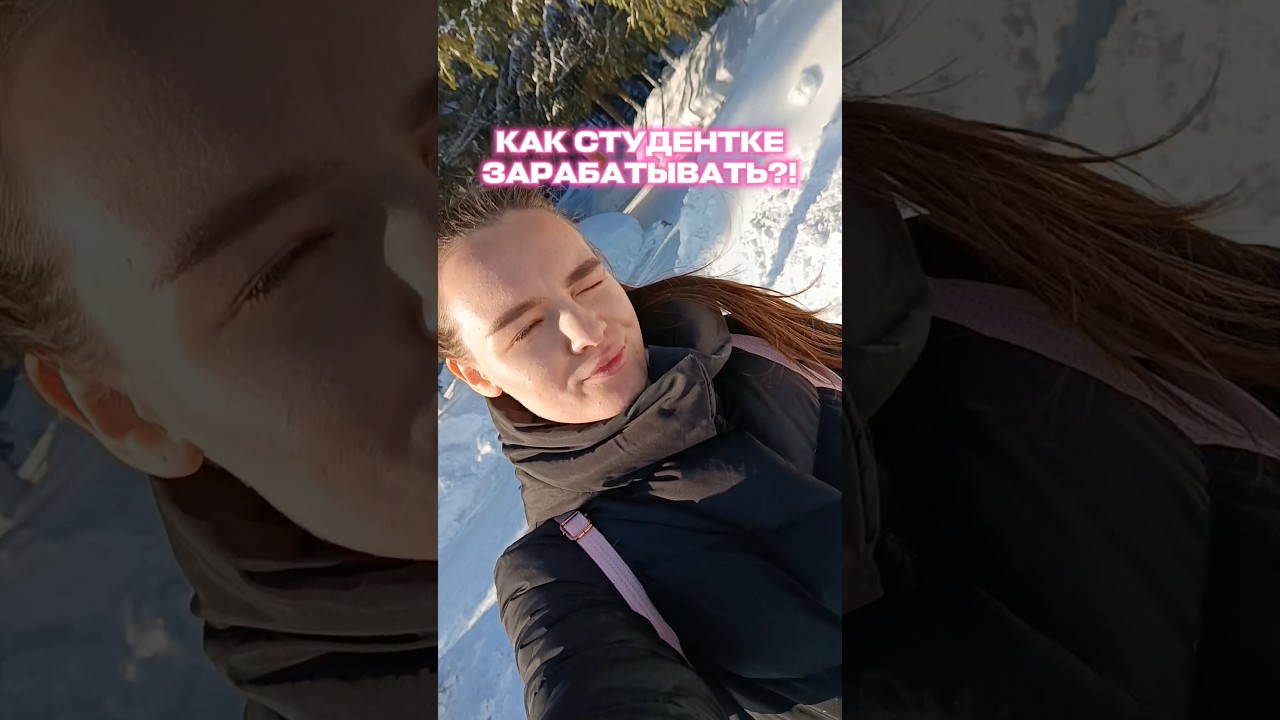 КАК СТУДЕНТУ ЗАРАБОТАТЬ И СОВМЕЩАТЬ УЧЁБУ 💰 