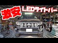【プラドをカスタム】激安LEDライトバーを取り付け＆レビュー！ワークライト・作業灯・補助灯にオススメだぞ！