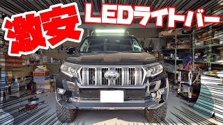 【プラドをカスタム】激安LEDライトバーを取り付け＆レビュー！ワークライト・作業灯・補助灯にオススメだぞ！
