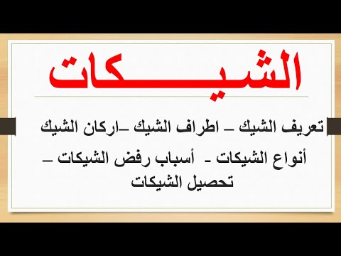 شرح مفصل عن الشيكات البنكيه و تفاصيلها و استخدامتها البنك المركزي المصري الشيك الشيكات