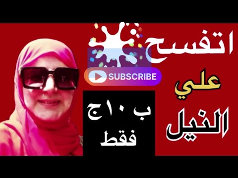 حديقة نيل المعادي أتفسح وانبسط واصطاد سمك ب١٠ج فقط