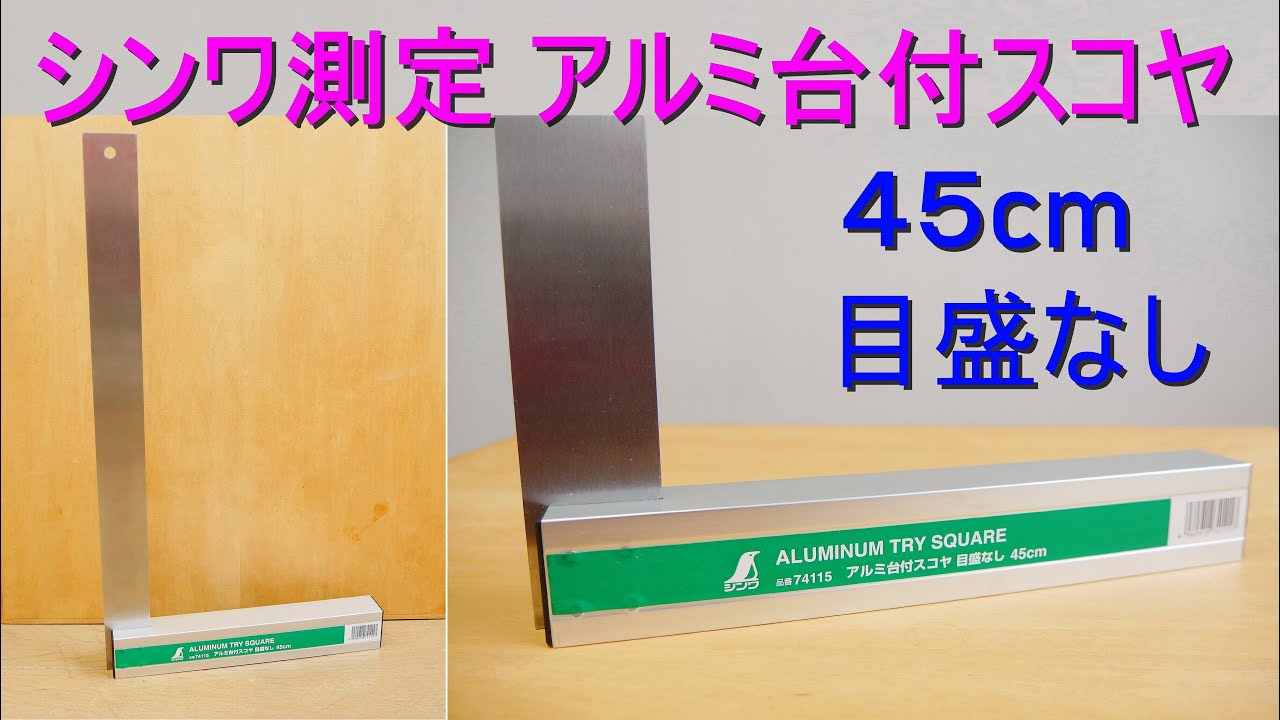 シンワ測定「アルミ台付スコヤ 45㎝ 目盛なし・74115」軽量なアルミ台 