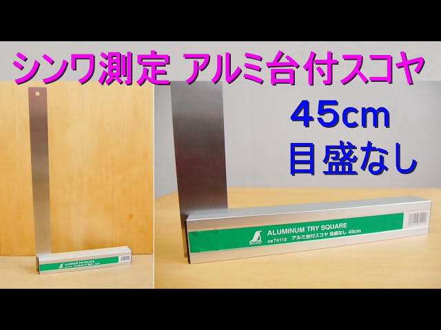 シンワ測定「アルミ台付スコヤ 45㎝ 目盛なし・74115」軽量なアルミ台 