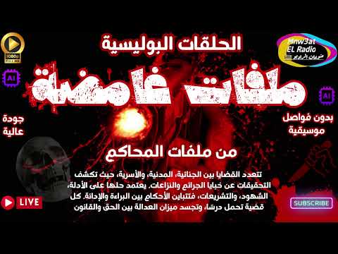  ملفات غامضة حلقات بوليسية نادرة السرقة الجنائية المدنية مجمعة بدون فواصل موسيقية